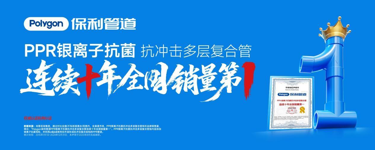 连续十年销量冠军！保利管道如何守护家庭健康与舒适？
