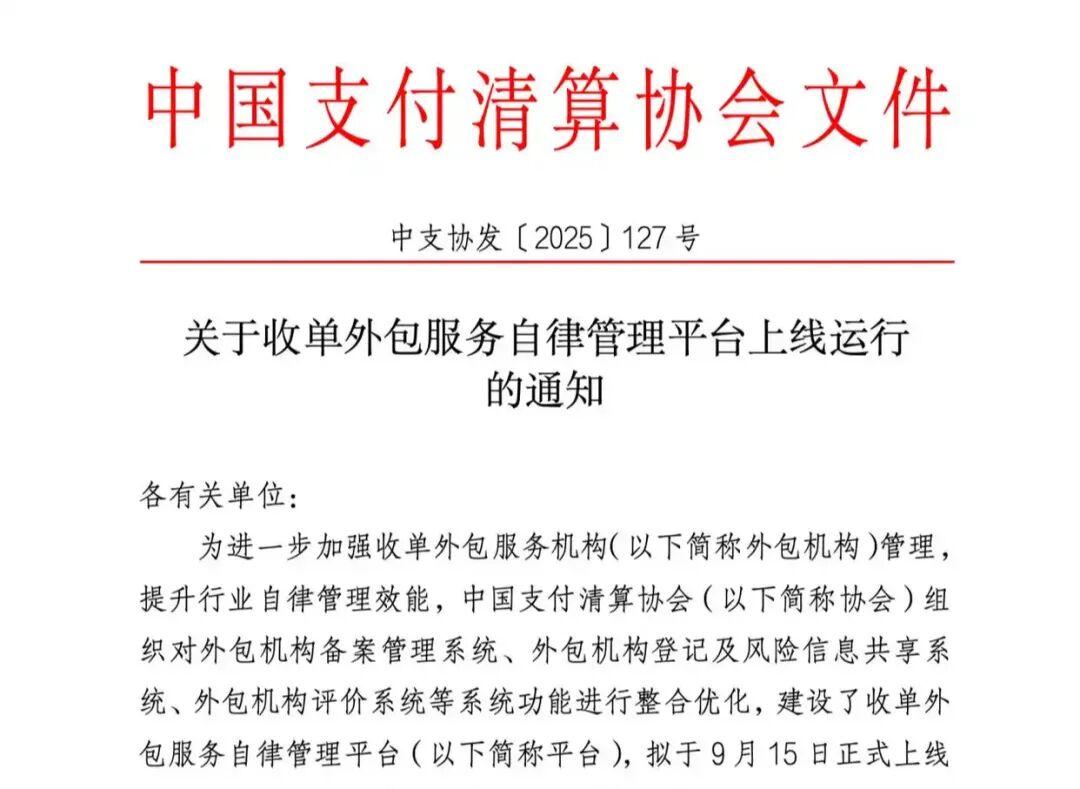 收单外包乱象终结：自律管理平台上线构建行业新秩序