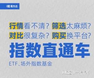 易方达指数直通车：一站式指数投资神器，散户福音来了