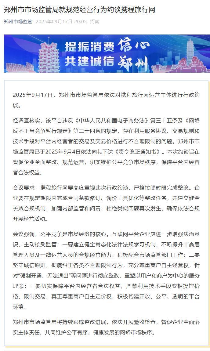 携程遭郑州市场监管局约谈：平台交易限制问题曝光