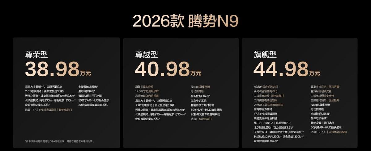 2026款腾势N9上市：38.98万起，高圆圆同款豪华SUV