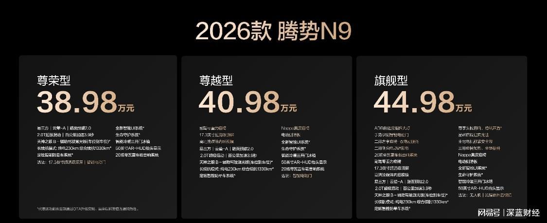 2026款腾势N9震撼上市：38.98万起，科技豪华SUV新标杆