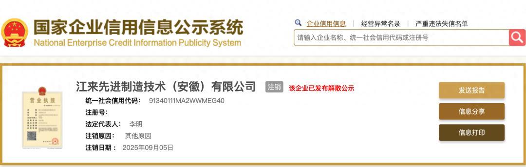 七年合作终落幕：蔚来与江淮合资公司正式注销