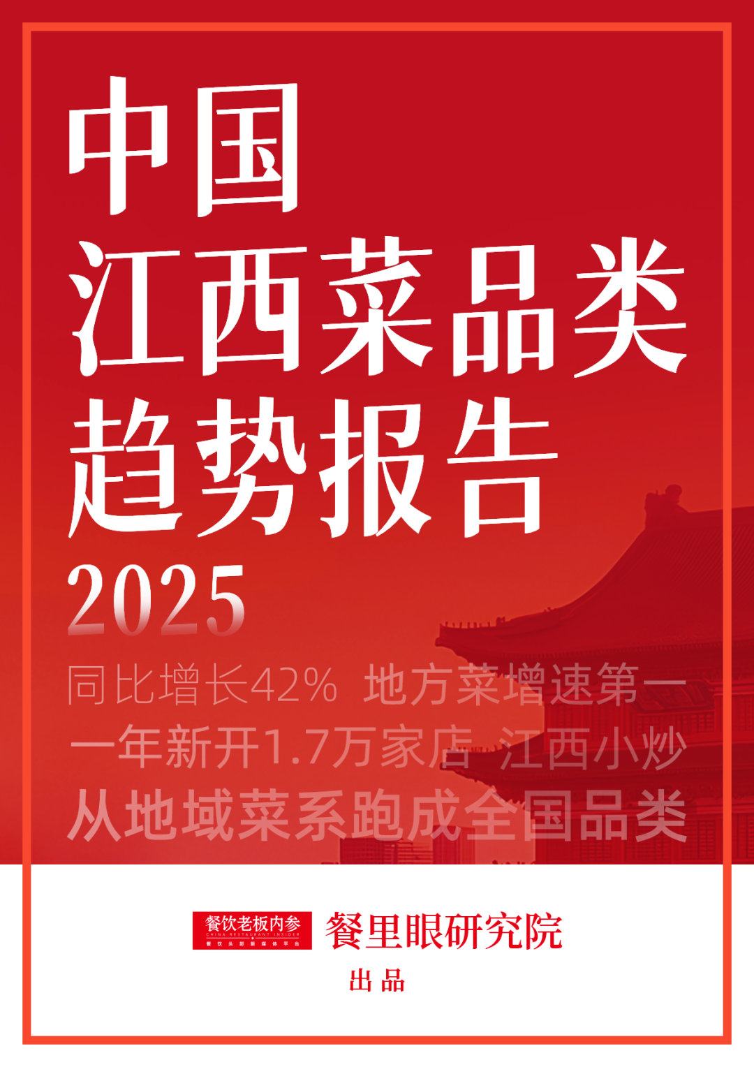 “逆袭”的江西菜 ，猛增42%