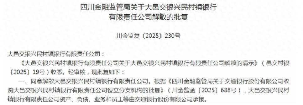 国有大行加速整合村镇银行：交行完成大邑交银兴民村镇银行吸收合并