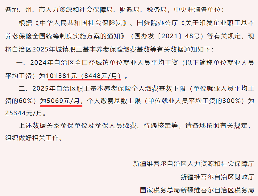 2025年首个公布社保缴费基数省份：新疆调整详情