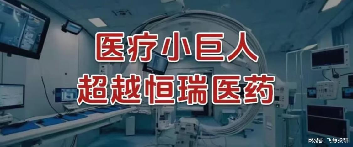 爱博医疗：全国唯一眼科全链巨头，业绩超越恒瑞医药