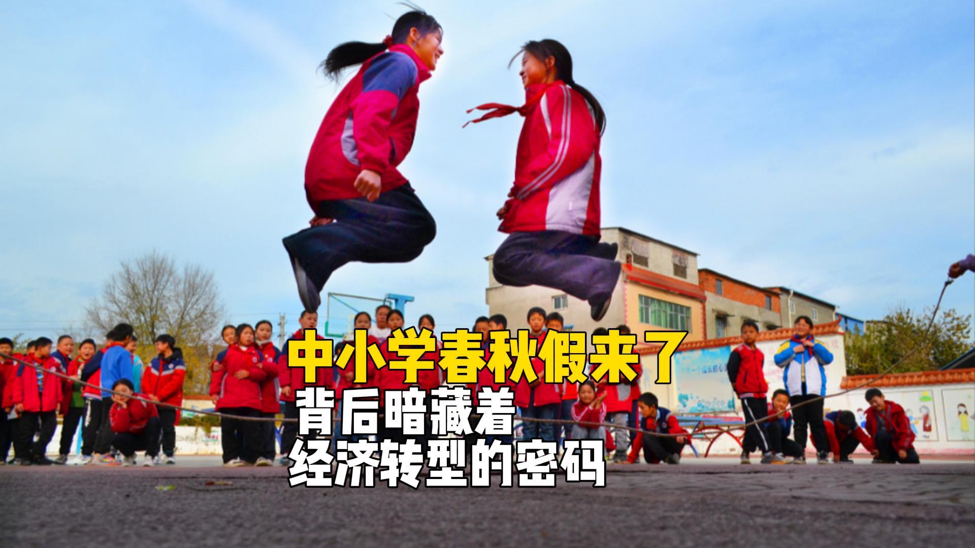 中小学春秋假推行：经济转型与假日经济新机遇