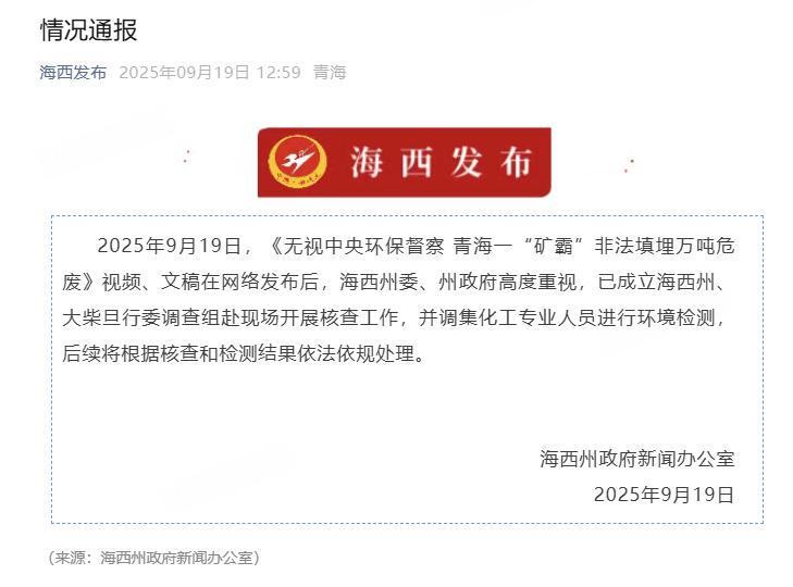 海西州严查青海‘矿霸’非法填埋万吨危废事件，调查组已介入
