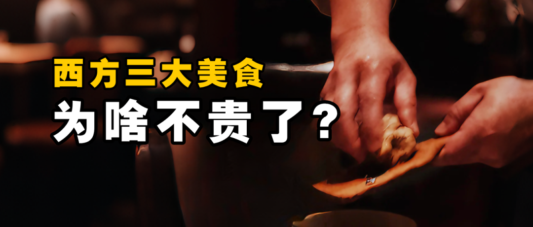鱼子酱、鹅肝、黑松露：为何在中国价格亲民了？