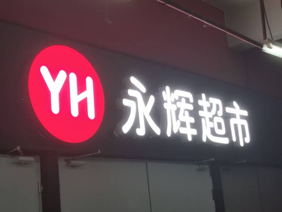 永辉超市新任CEO王守诚：90后管培生引领门店调改新阶段