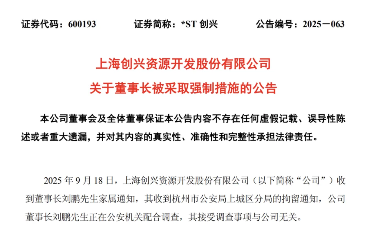 上市公司董事长被拘留，前实控人去年因涉集资诈骗被立案，两人曾是上下级