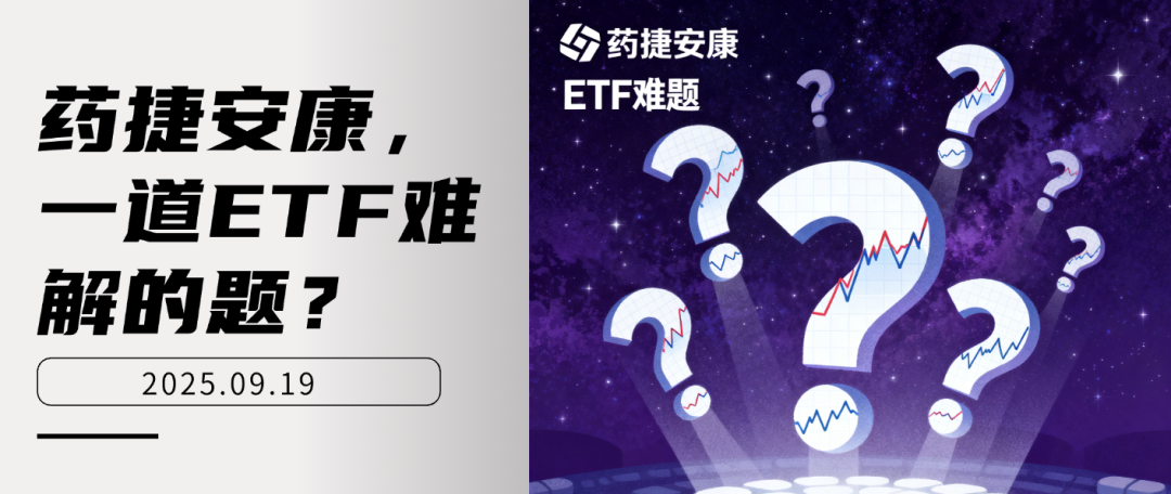 药捷安康股价暴涨暴跌：ETF调仓机制下的投资启示