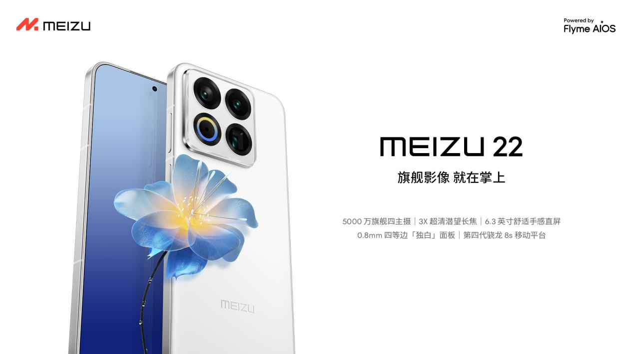 以小屏旗舰破局！黄质潘与魅族 22的“归航”之战
