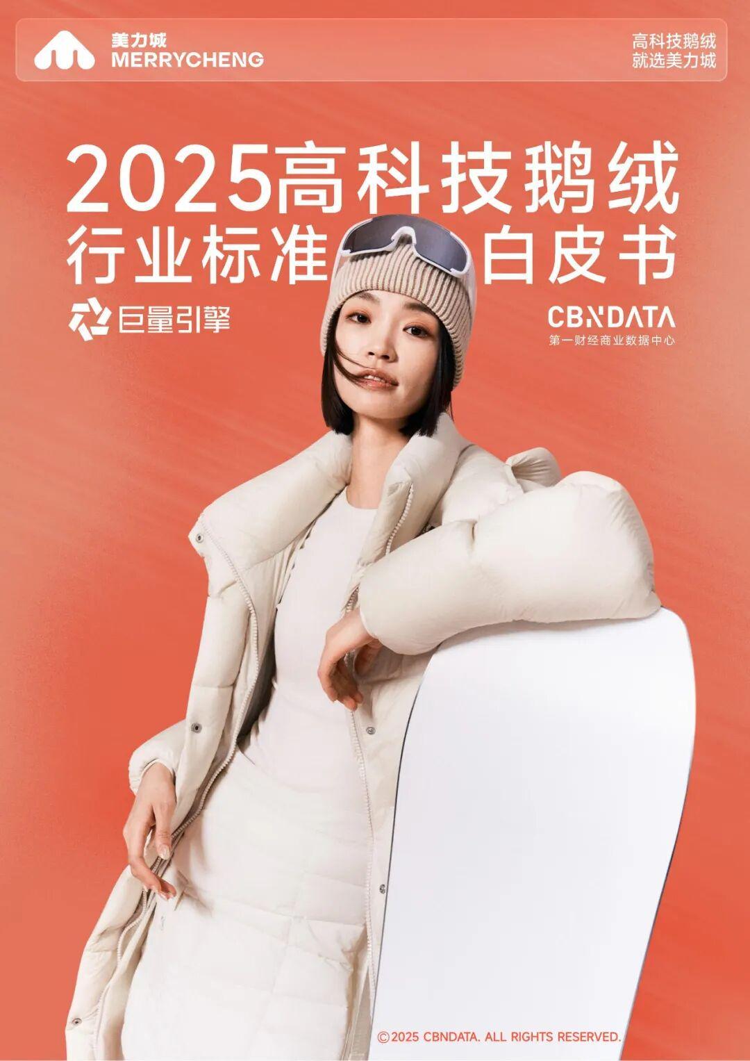 六维标准引领变革：高科技鹅绒服行业价值生态重塑