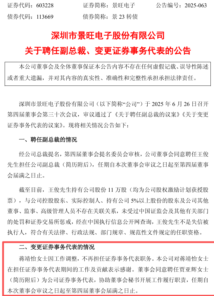 684亿市值景旺电子陷争议：前证代控诉职场霸凌致胎停，公司未回应