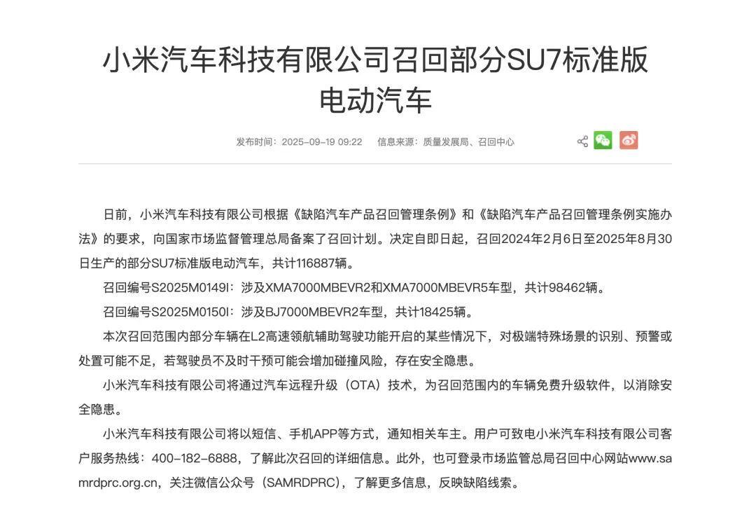 小米SU7再陷召回风波：11.69万辆车因安全隐患被召回，年内第二次