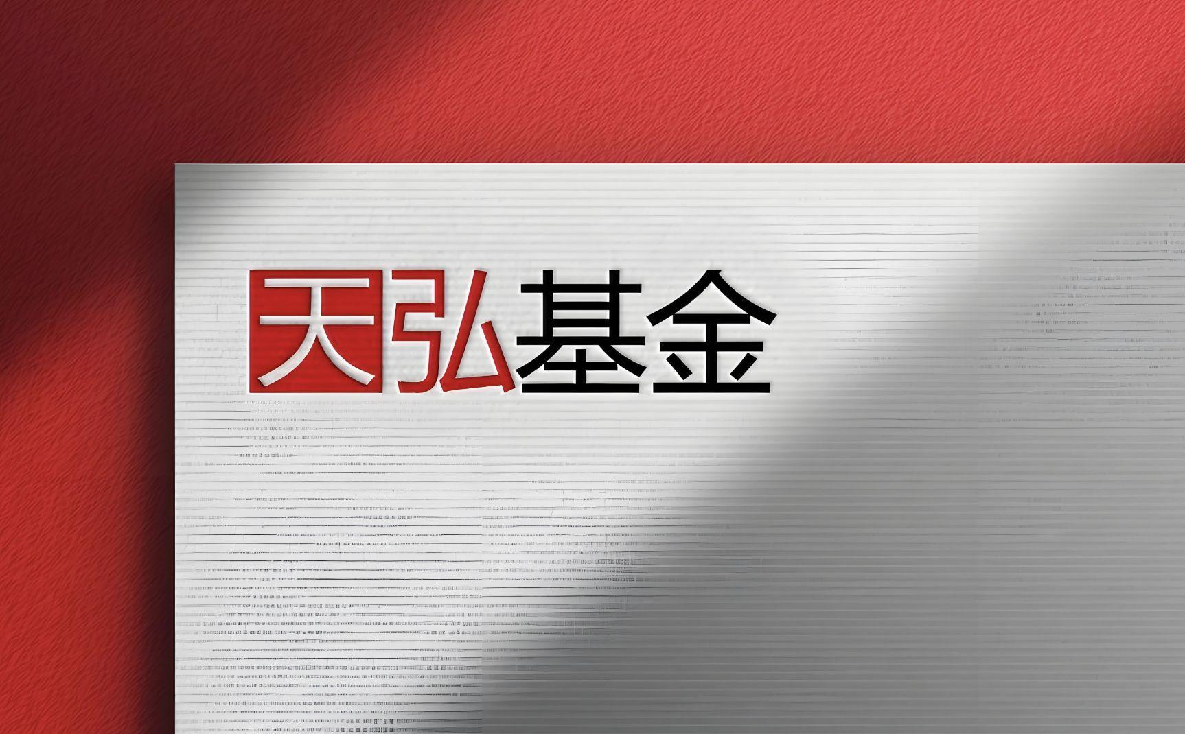 天弘基金：货基依赖困境未解，权益转型为何举步维艰？