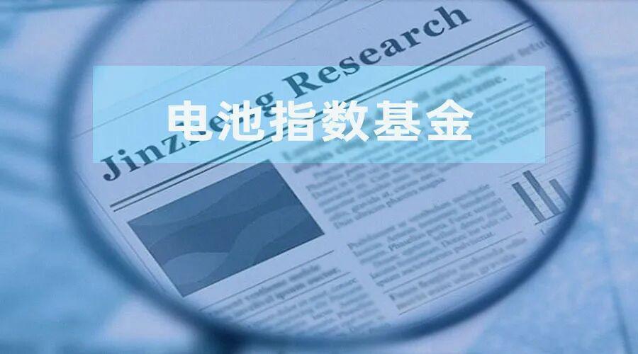 电池指数基金：如何把握电池技术发展红利？