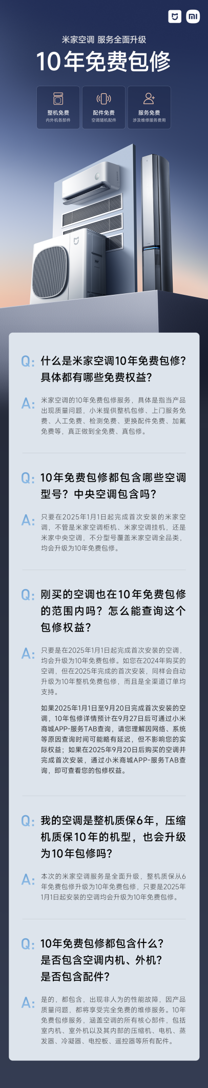 小米米家空调全品类10年免费包修 引领行业服务新标杆