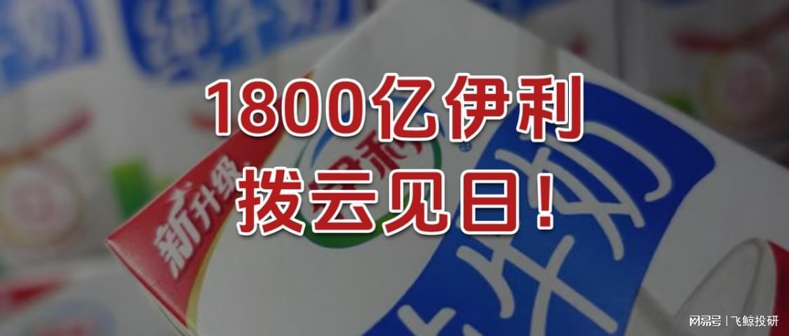 1800亿市值伊利：2025上半年业绩解析与投资价值评估