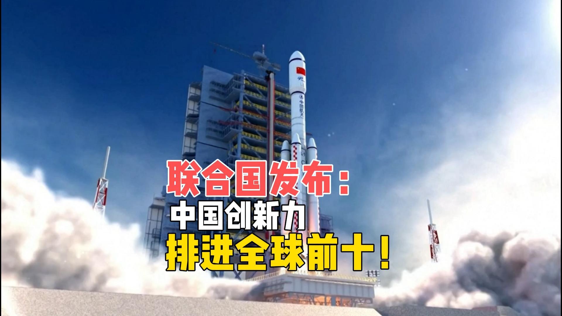 历史性一刻！中国创新力排名跻进全球前十，这个成绩有多牛？