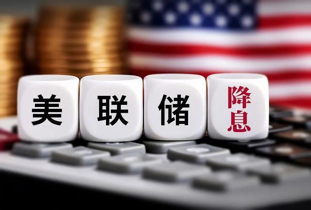 美联储降息引发全球连锁反应，中国如何应对机遇与挑战？