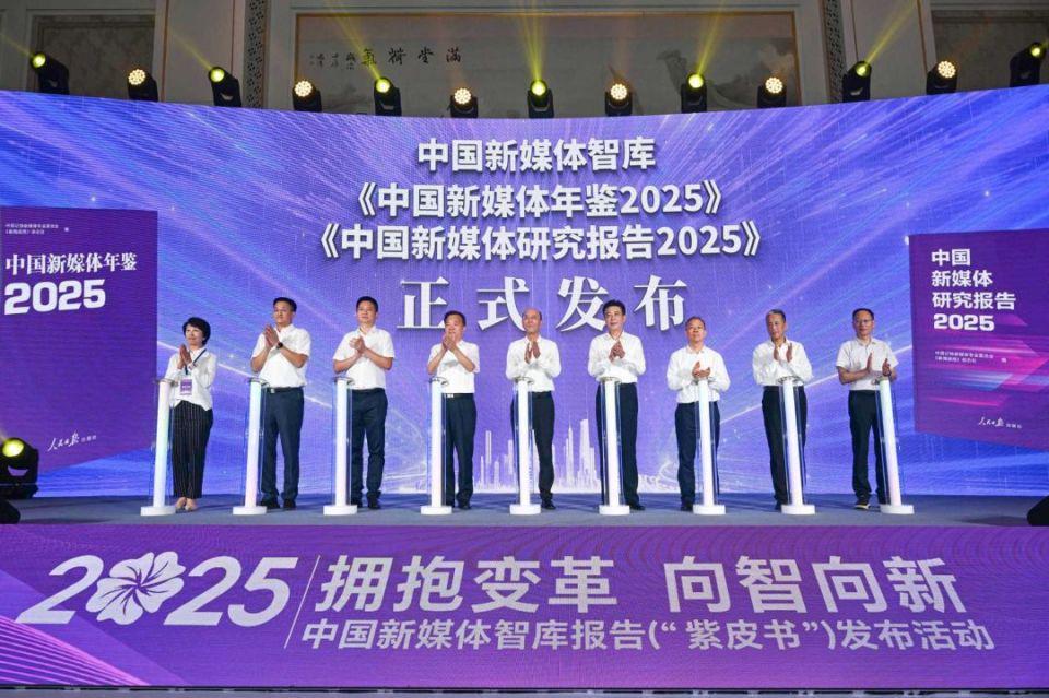 2025中国新媒体智库报告发布：洞察行业变革，引领智媒未来