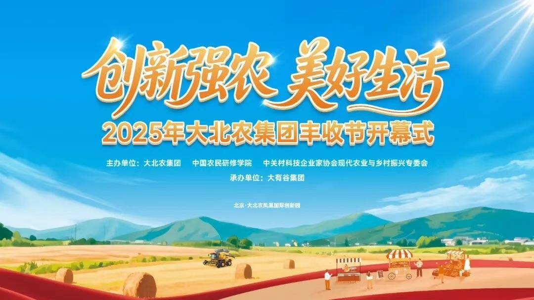 大北农丰收节：创新农业庆典，共筑丰收新篇章