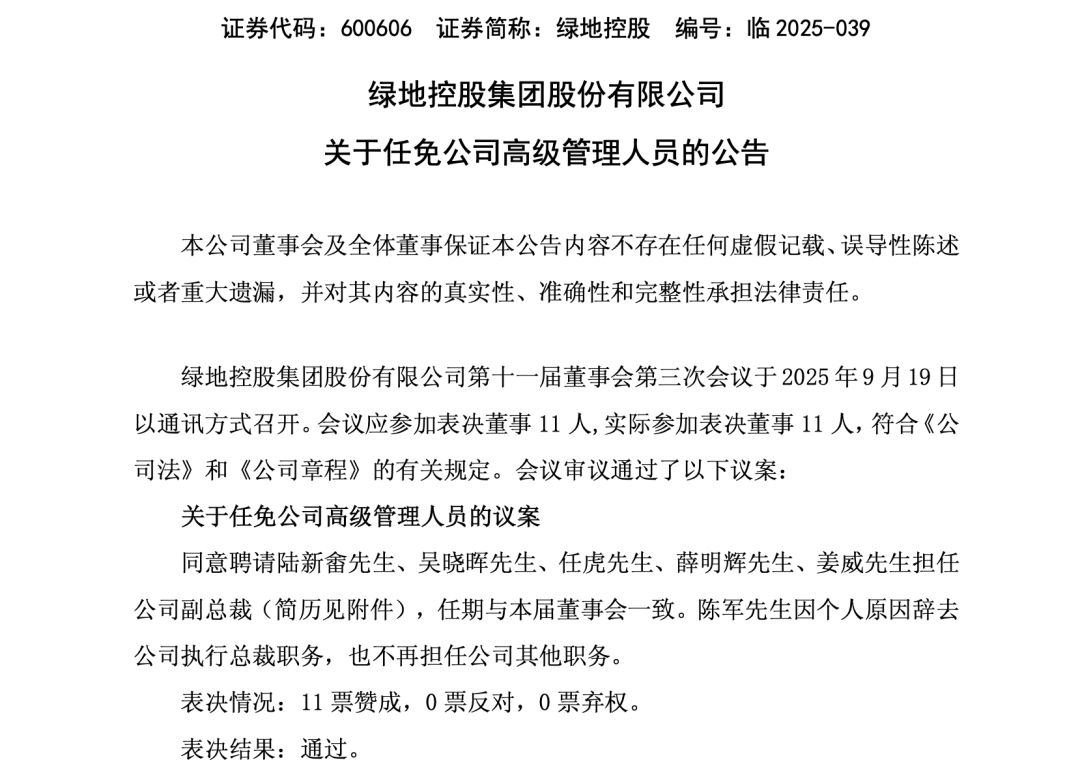 绿地控股执行总裁陈军辞职，张玉良团队再调整