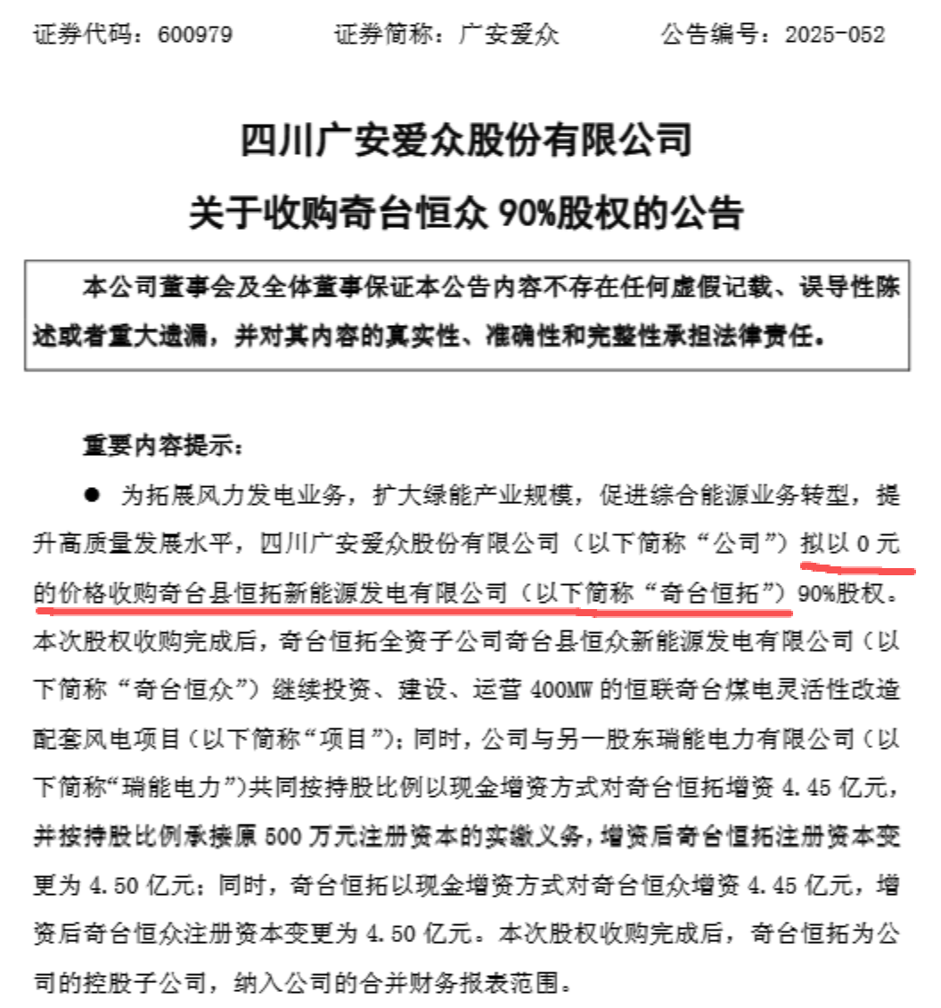 广安爱众0元收购新能源公司90%股权，布局绿能产业
