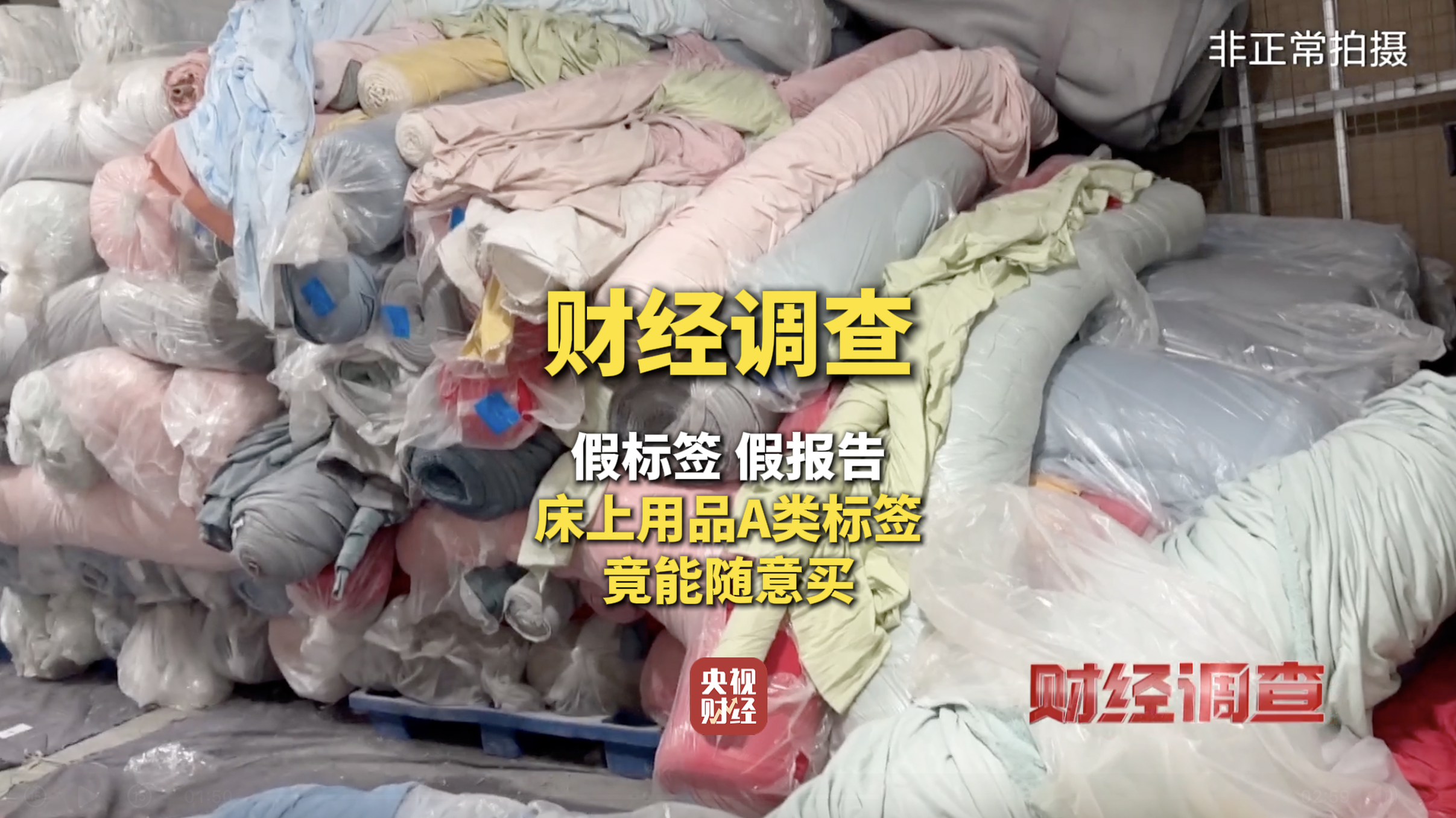 财经调查揭秘：床上用品A类标签造假泛滥，假报告横行