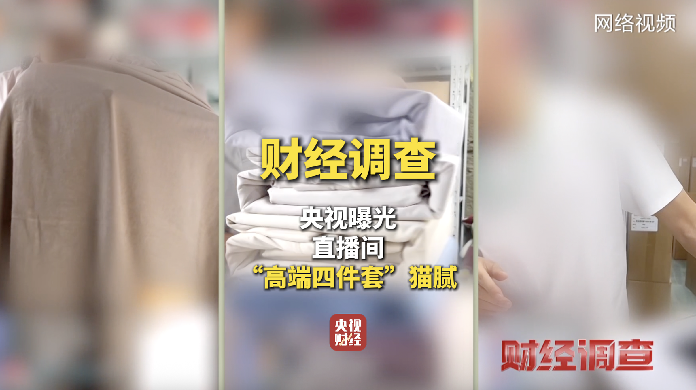 财经调查：电商虚标床上用品支数现象曝光，高端四件套实为以次充好