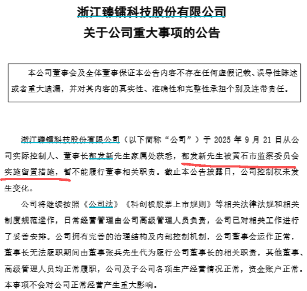 臻镭科技公告配图