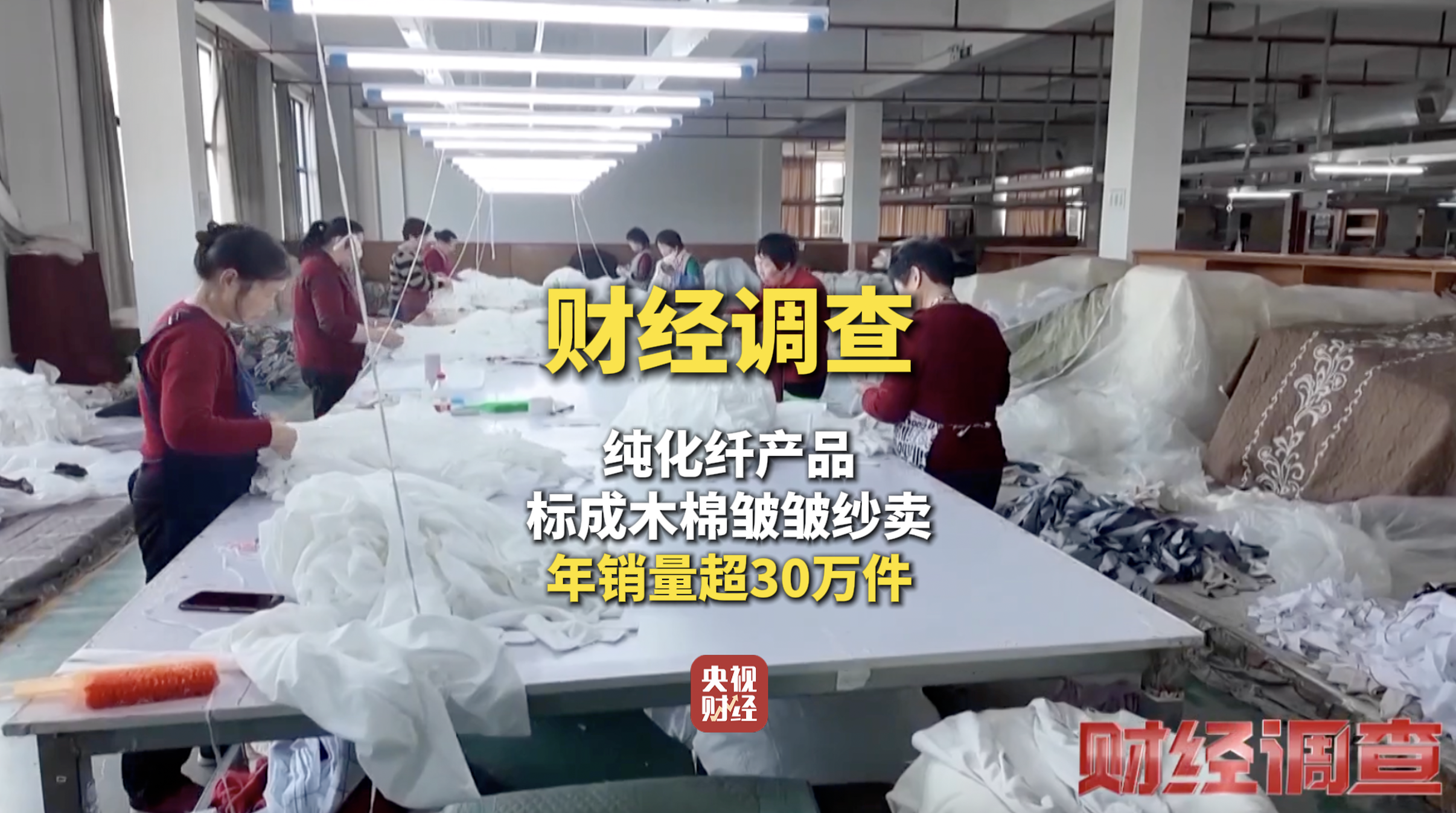 财经调查揭秘：年销30万件“木棉皱皱纱”实为纯化纤，虚假标签泛滥
