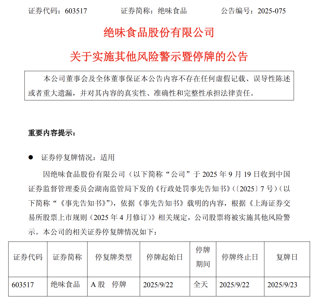 财务造假风波：92亿市值绝味食品被ST，未来发展何去何从？