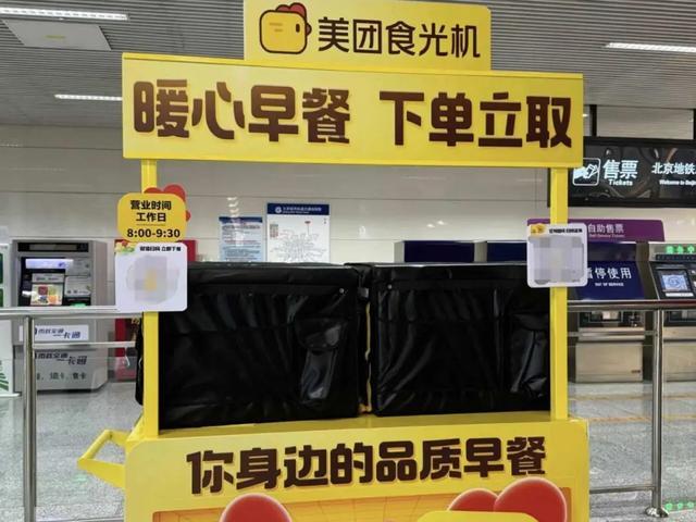美团‘食光机’进驻地铁，5元早餐能否撬动亿级流量市场？