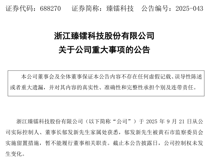 臻镭科技董事长郁发新被留置，兼具浙大教授身份引关注