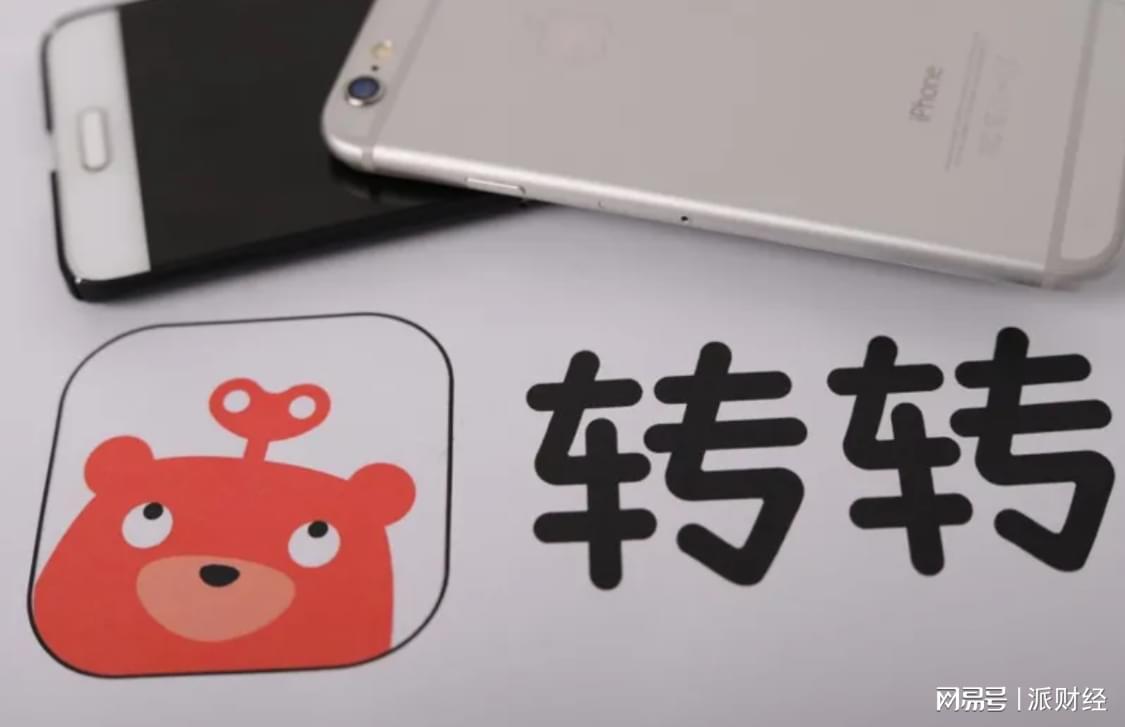 转转集团战略调整：聚焦官方验二手，自由市场业务将逐步退出