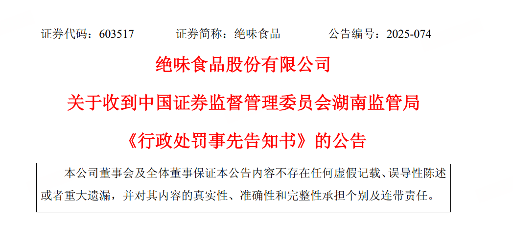 绝味食品戴帽ST 八年财务迷局与失控的加盟帝国