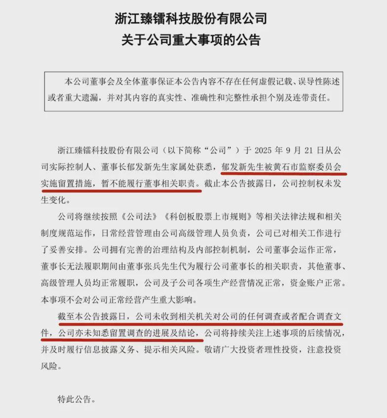 浙大教授郁发新遭留置，臻镭科技董事长套现4.4亿引关注