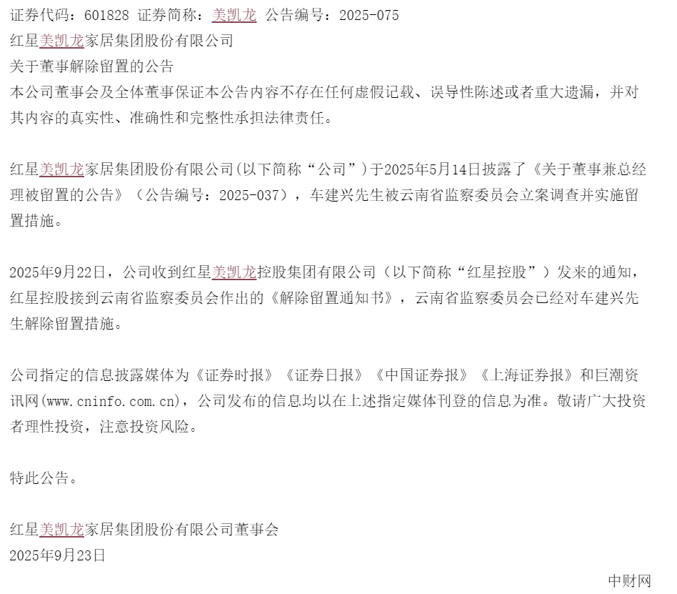 车建兴解除留置措施，美凯龙半年报显示经营向好