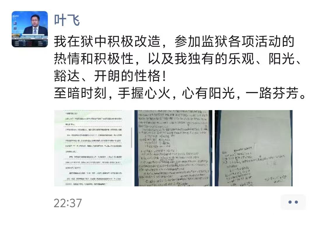 叶飞出狱后发声：不后悔举报上市公司，未来计划拍电影警示行业