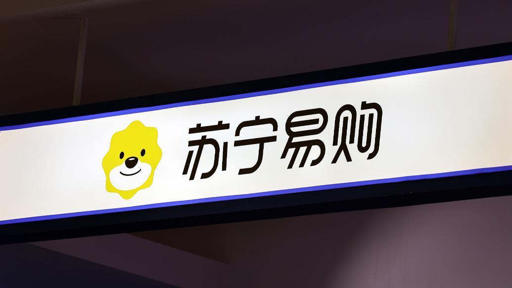 阿里拟减持苏宁易购不超2.85%股份：商业安排下的战略调整