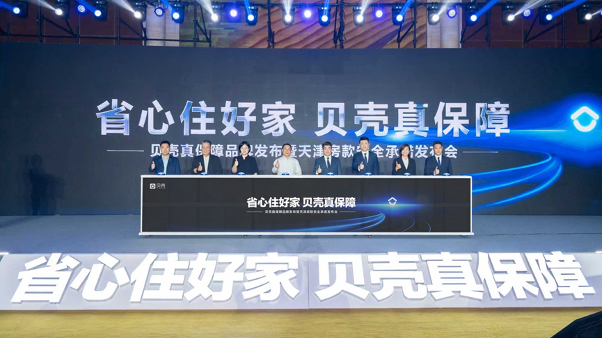 贝壳升级‘真保障’体系，筑牢房产交易安全防线