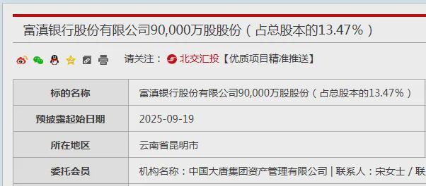 富滇银行13.47%股权遭大唐清仓，中期净利同比增15%