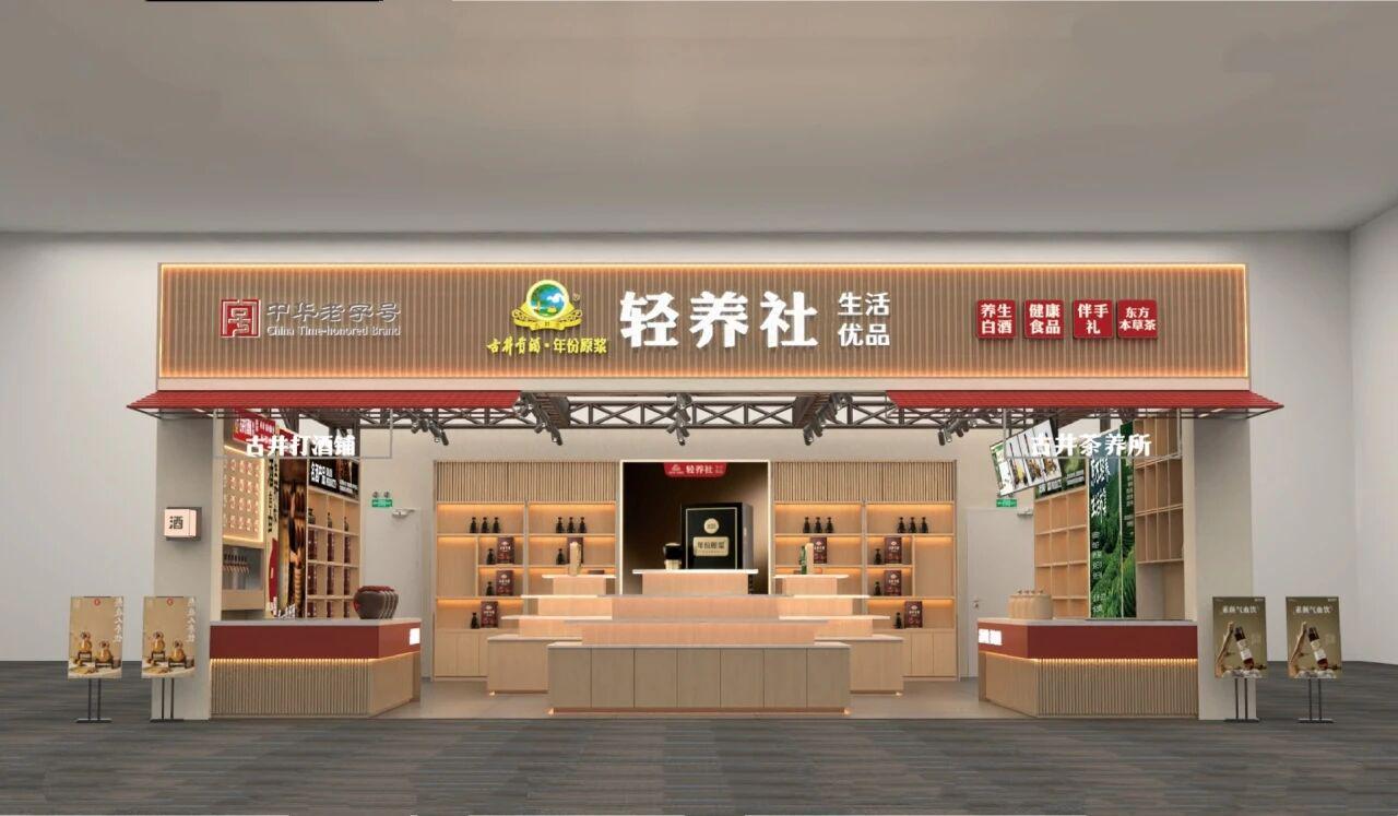 老名酒探索轻养生！古井贡酒推出轻养社新业态