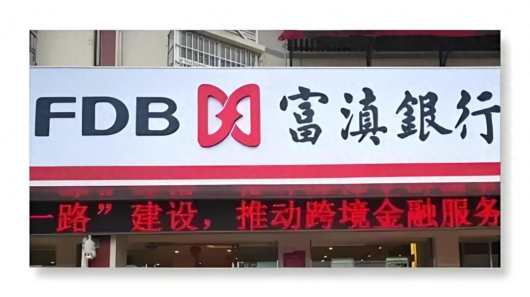 富滇银行2025年三重挑战：业绩下滑、股权动荡与治理困局解析