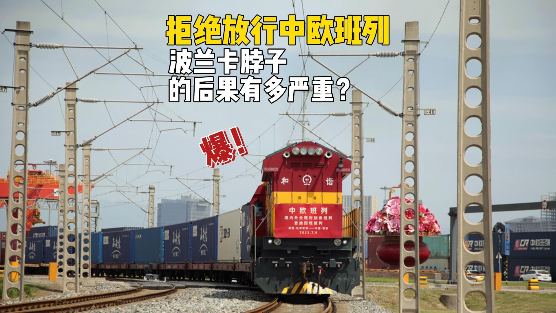 波兰封锁边境拒放中欧班列：地缘博弈下的经济与战略影响