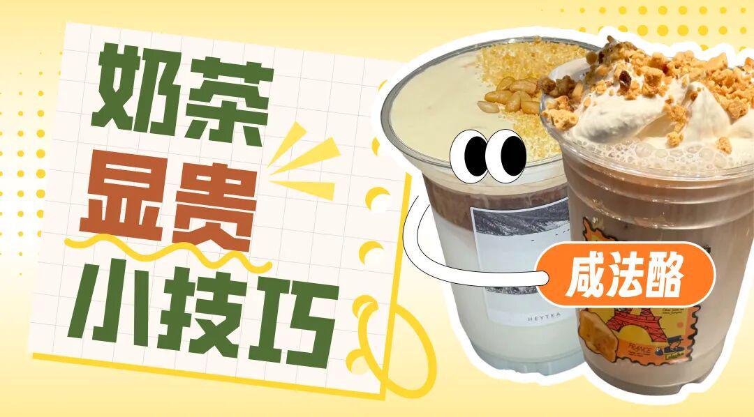 一口就齁两口就饱，嫌霸王茶姬们淡如水的打工人流行花30喝杯「液体咸蛋糕」？